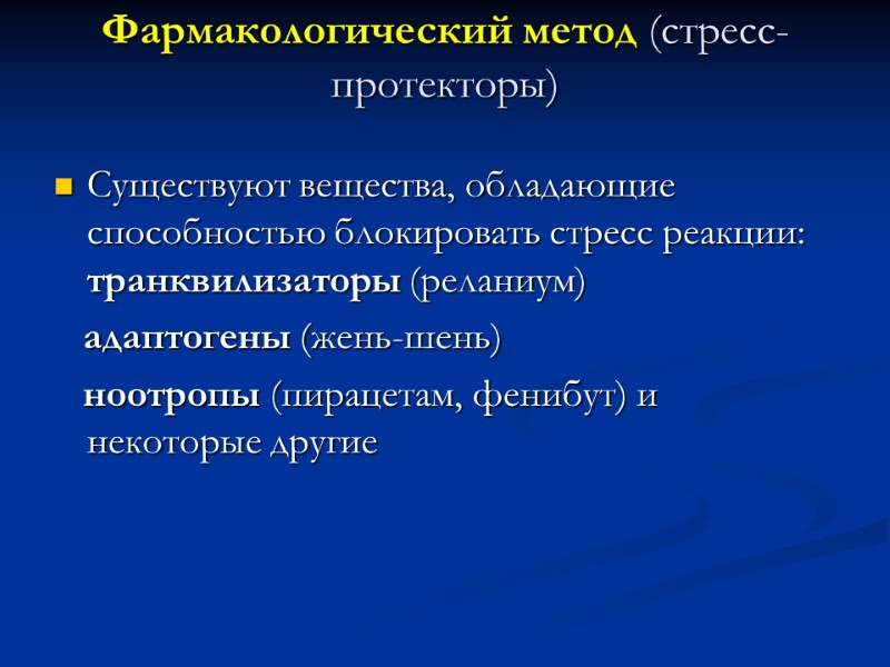 Фармакологический метод (стресс-протекторы)  Существуют вещества, обладающие способностью блокировать стресс реакции:  транквилизаторы (реланиум)